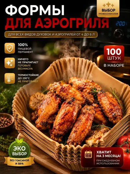 Бумажные формы для аэрогриля 100 шт пергамент 24х20