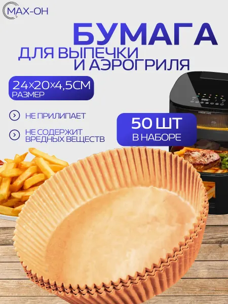 MAX ON Бумага для фритюра и выпечки 50 шт. 24х20х4,5см