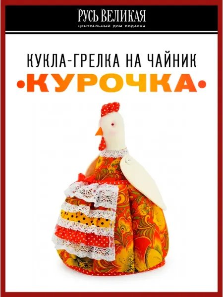 Русь Великая Грелка на чайник "Курочка" чехол на чайник 24х24х32 см