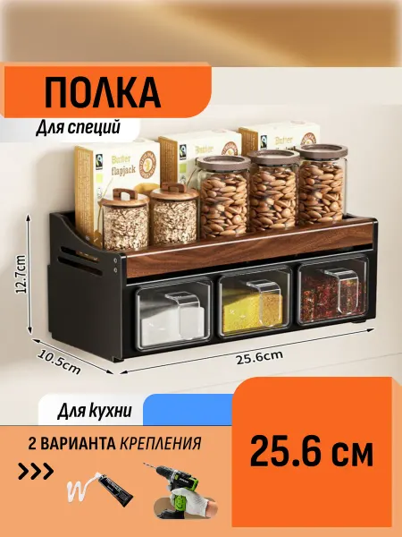 Шелфикс Полка-органайзер для специй с контейнерами 25,6 см