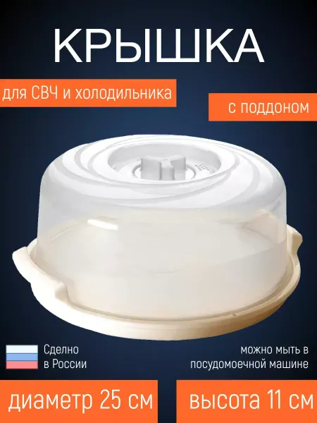 Dishes for the microwave oven Крышка с поддоном для СВЧ 25 см