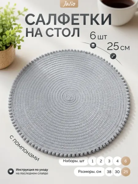 Jalio 25 см-4 шт Салфетки плейсматы на стол сервировочные кухонные