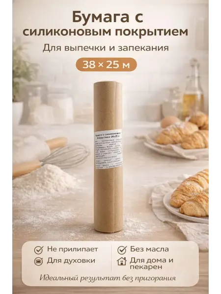 MSK92 Бумага для выпечки силиконизированная 25 м