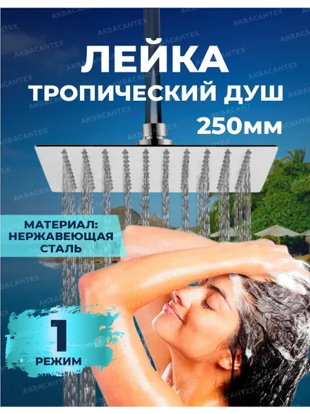 Thermofix лейка для душа АСТ 250 (тропический дождь)