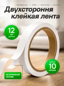 Двусторонний скотч на бумажной основе 10 метров, ширина 12 мм
