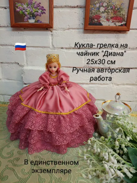 Грелка- кукла "Диана" на чайник ручная работа 25х30 см