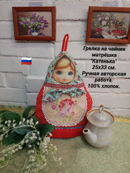 Грелка на чайник матрёшка "Катенька" 25х33 см