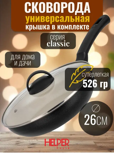 Helper House Сковорода с крышкой антипригарная 26 см