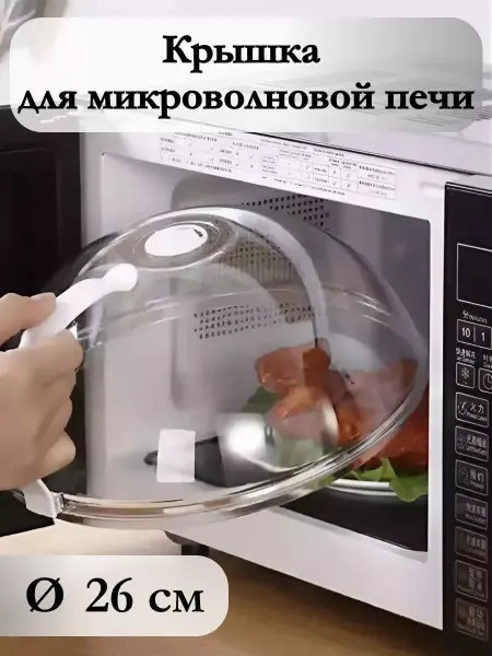 My House Крышка для микроволновки 26 см от брызг