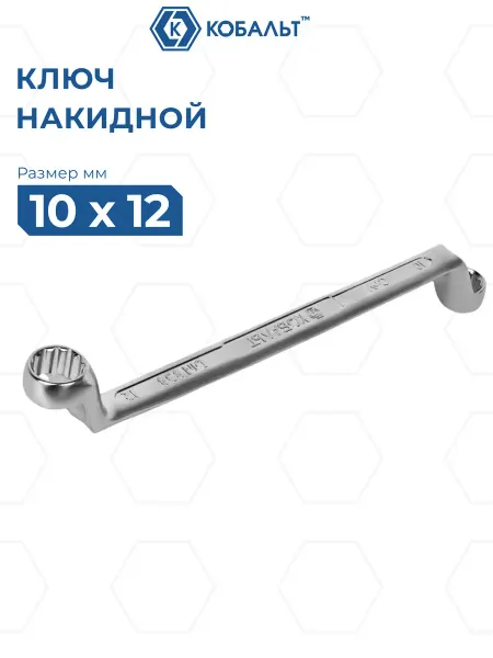 Кобальт Ключ накидной изогнутый 10 х 12 мм