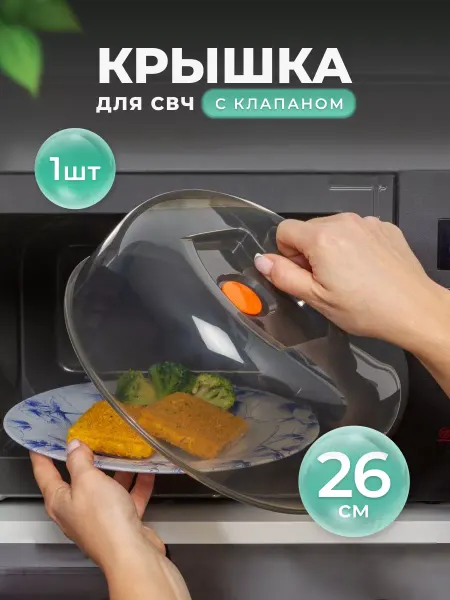 VIOLET Крышка для микроволновки 26 см, СВЧ