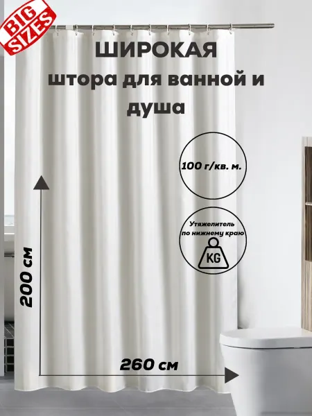 VN CLUB Широкая штора для ванной тканевая 260х200