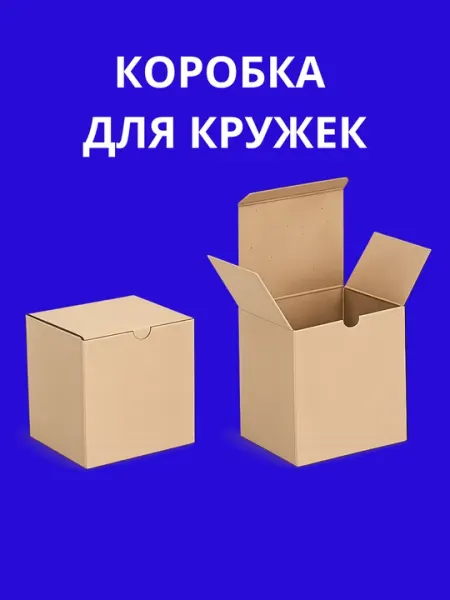 Подарочная коробка, крафт, белая, размер 13 см x 10 см x 12 см, Самосборная. Для Кружек