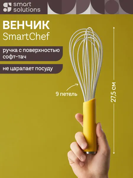 Smart Solutions Венчик для взбивания ручной кухонный SmartChef 27,5 см