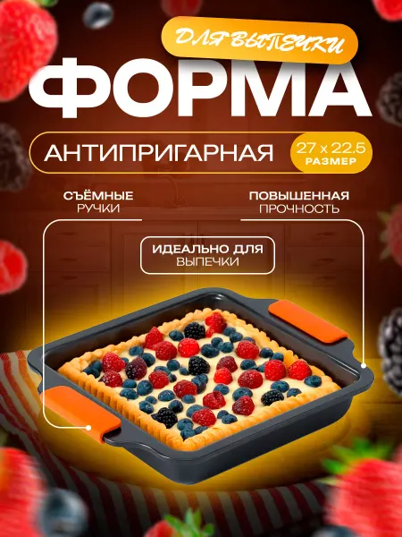 Противень для выпечки квадратный 27×22,5×4 см
