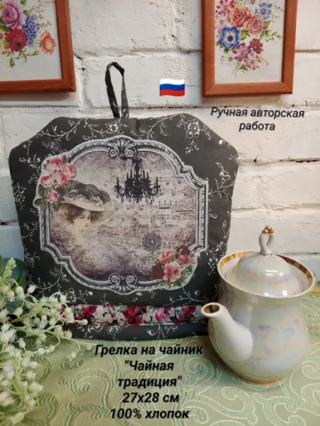 Грелка на чайник 27х28 см "Чайная традиция"