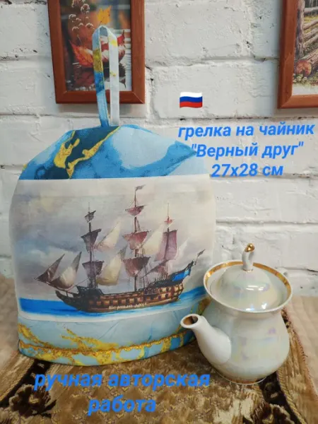 Грелка на чайник 27х28см "Верный друг"