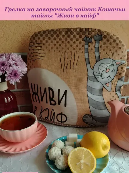 Грелка на заварочный чайник коты Живи в кайф 28 5х32 5 см