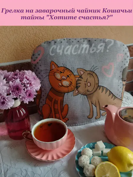Грелка на заварочный чайник коты Счастья? 28 5х32 5 см