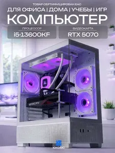 ЮКОМС Системный блок | Игровой компьютер (Intel Core i5-13600KF, RAM 128 ГБ, SSD 256 ГБ, NVIDIA GeForce RTX 5070 (12 Гб), Windows 10 Pro), белый
