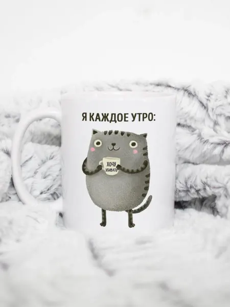 28 Кружка с приколом "Каждое утро"