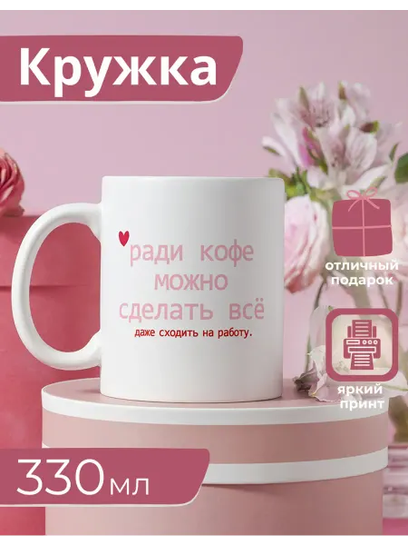 28 Кружка "Ради кофе"