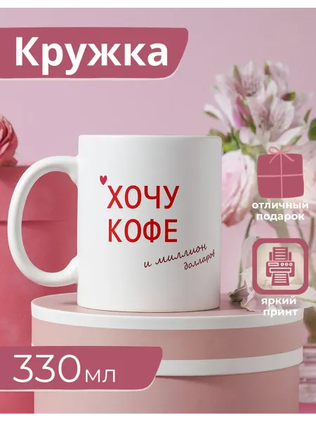 28 Кружка "Хочу кофе"