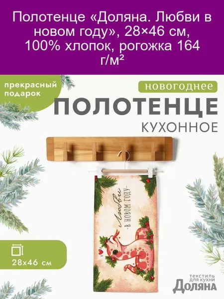 Полотенце Доляна Любви, 28x46 см, хлопок, рогожка