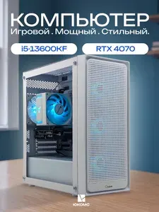 ЮКОМС Системный блок | Игровой компьютер (Intel Core i5-13600KF, RAM 8 ГБ, SSD 128 ГБ, NVIDIA GeForce RTX 4070 (12 ГБ), Windows 10 Pro), белый