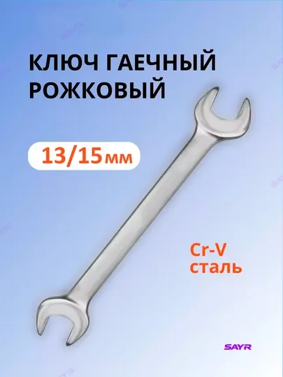 Ключ гаечный 8/10/12/13/14/15/17/19 рожковый