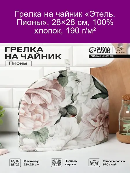 Этель Грелка на чайник Пионы, 28х28 см, хлопок