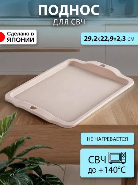Sanada Поднос для микроволновой печи подставка 29,2х22,9х2,3 см