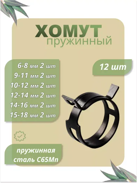 Dкомфорт Набор хомутов пружинных 6, 9, 10, 12, 14, 15 мм по 5 шт