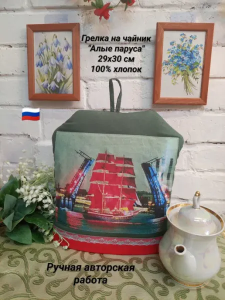 Грелка на чайник 29х30 см "Алые паруса"