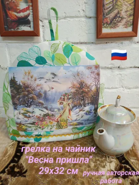 Грелка на чайник 29х30 см "Весна пришла"