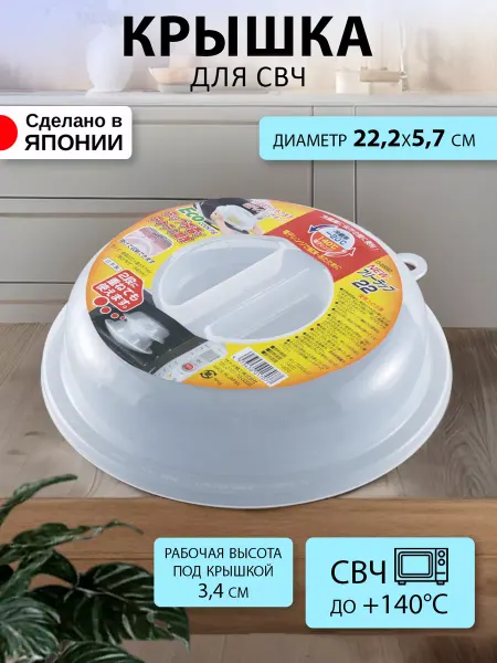 Sanada Крышка для микроволновки и свч Д22,2х5,7 см