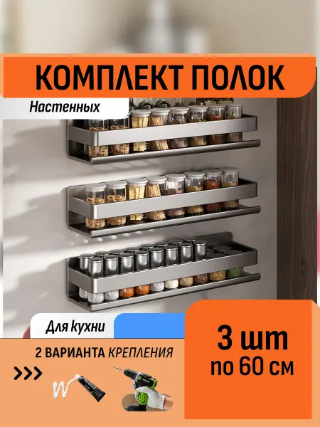 Шелфикс Комплект 3 полки без сверления 60 см для кухни