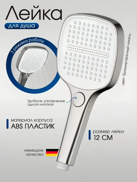 ALLENDORF Лейка для душа AD-7711 Brushed Nickel, 3 режима, ABS пластик