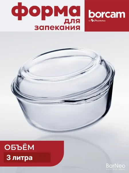 BORCAM Кастрюля из жаропрочного стекла с крышкой 3,2 л