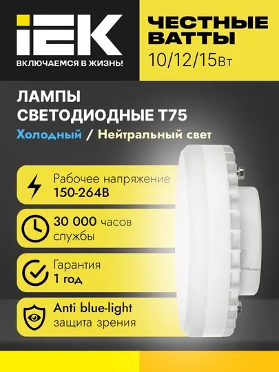 Лампа светодиодная T75 таблетка, 10Вт/12Вт/15Вт 230В GX53 IEK (под Светильник 4113, 4114)
