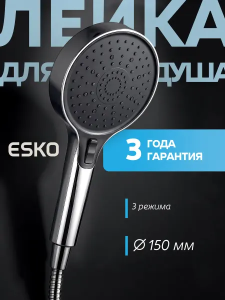 ESKO Лейка для душа 3 режима тропический душ