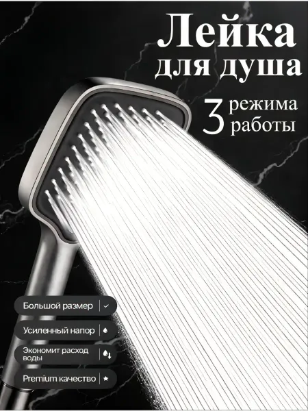 HannaAccs Лейка для душа большая 3 режима