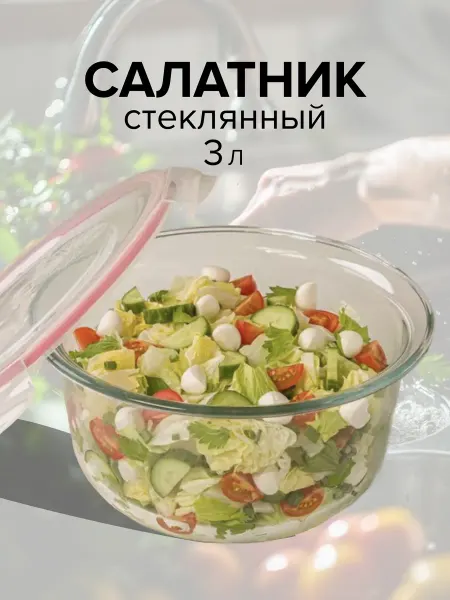 Limon Салатник из стекла с крышкой 3 литра