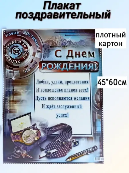 Плакат поздравительный. С днем рождения