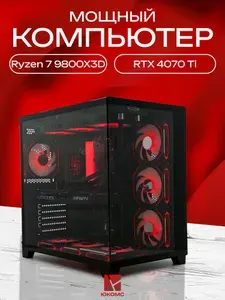 ЮКОМС Системный блок | Игровой компьютер (AMD Ryzen 7 9800X3D, RAM 16 ГБ, SSD 256 ГБ, NVIDIA GeForce RTX 4070 Ti (12 ГБ), Windows 10 Pro), черный