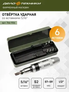 Отвертка ударно-поворотная с набором бит 5/16" (SL8,10,12; PH2,3,4) в кейсе, Дело Техники, 766906