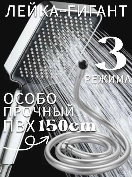 Ватерлиния Лейка для душа со шлангом Хром 3 реж