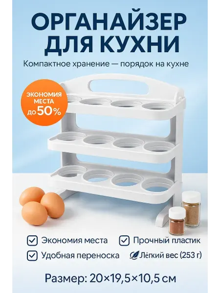 Сейлум Контейнер для яиц пластиковый 3-уровневый органайзер