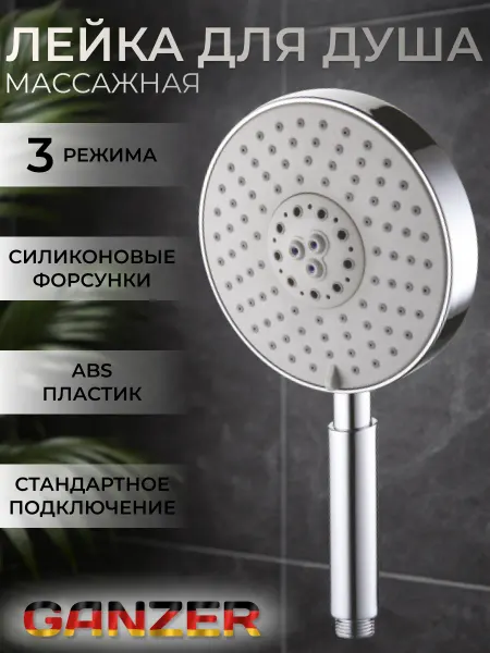 Ganzer Большая лейка для душа 3-функциональная GZ3012