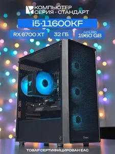 ЮКОМС Системный блок | Игровой компьютер (Intel Core i5-11600KF, RAM 32 ГБ, SSD 1960 ГБ, AMD Radeon RX 6700 XT (12 Гб), Windows 10 Pro), черный
